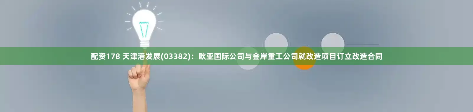 配资178 天津港发展(03382)：欧亚国际公司与金岸重工公司就改造项目订立改造合同